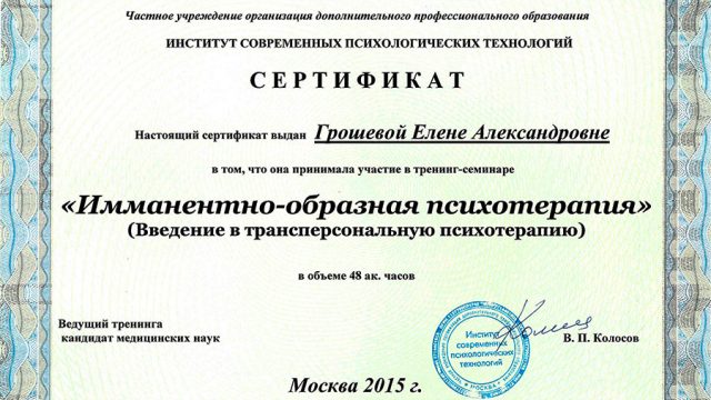 <h3>Сертификат ИО психотерапия</h3>